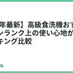 【2026年最新】高級食洗機おすすめ14選｜ワンランク上の使い心地が叶う人気ランキング比較