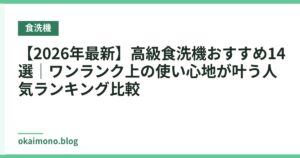 【2026年最新】高級食洗機おすすめ14選｜ワンランク上の使い心地が叶う人気ランキング比較