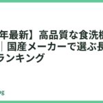 【2026年最新】高品質な食洗機おすすめ14選｜国産メーカーで選ぶ長く使える人気ランキング