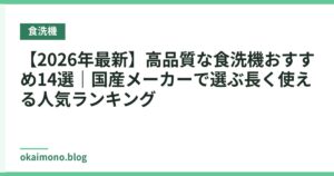 【2026年最新】高品質な食洗機おすすめ14選｜国産メーカーで選ぶ長く使える人気ランキング