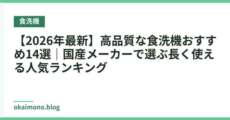 【2026年最新】高品質な食洗機おすすめ14選|国産メーカーで選ぶ長く使える人気ランキング