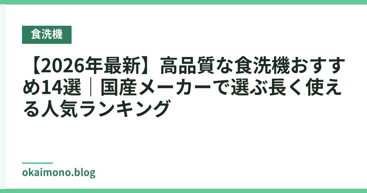 【2026年最新】高品質な食洗機おすすめ14選｜国産メーカーで選ぶ長く使える人気ランキング