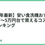 【2026年最新】安い食洗機おすすめ14選｜2万〜5万円台で買えるコスパ最強人気ランキング