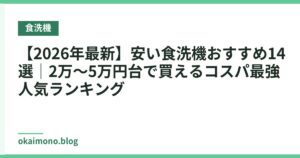 【2026年最新】安い食洗機おすすめ14選｜2万〜5万円台で買えるコスパ最強人気ランキング