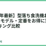 【2026年最新】型落ち食洗機おすすめ14選｜旧モデル・定番をお得に買う人気ランキング比較