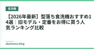 【2026年最新】型落ち食洗機おすすめ14選｜旧モデル・定番をお得に買う人気ランキング比較