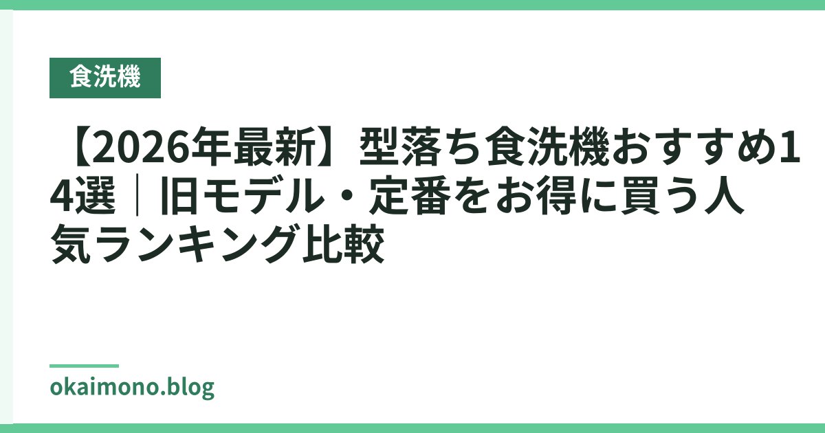 【2026年最新】型落ち食洗機おすすめ14選｜旧モデル・定番をお得に買う人気ランキング比較