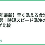 【2026年最新】早く洗える食洗機おすすめ14選｜時短スピード洗浄の人気ランキング比較