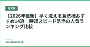 【2026年最新】早く洗える食洗機おすすめ14選｜時短スピード洗浄の人気ランキング比較