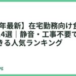【2026年最新】在宅勤務向け食洗機おすすめ14選｜静音・工事不要で仕事に集中できる人気ランキング