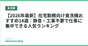 【2026年最新】在宅勤務向け食洗機おすすめ14選｜静音・工事不要で仕事に集中できる人気ランキング