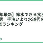 【2026年最新】節水できる食洗機おすすめ14選｜手洗いより水道代を節約できる人気ランキング