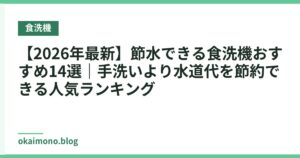 【2026年最新】節水できる食洗機おすすめ14選｜手洗いより水道代を節約できる人気ランキング