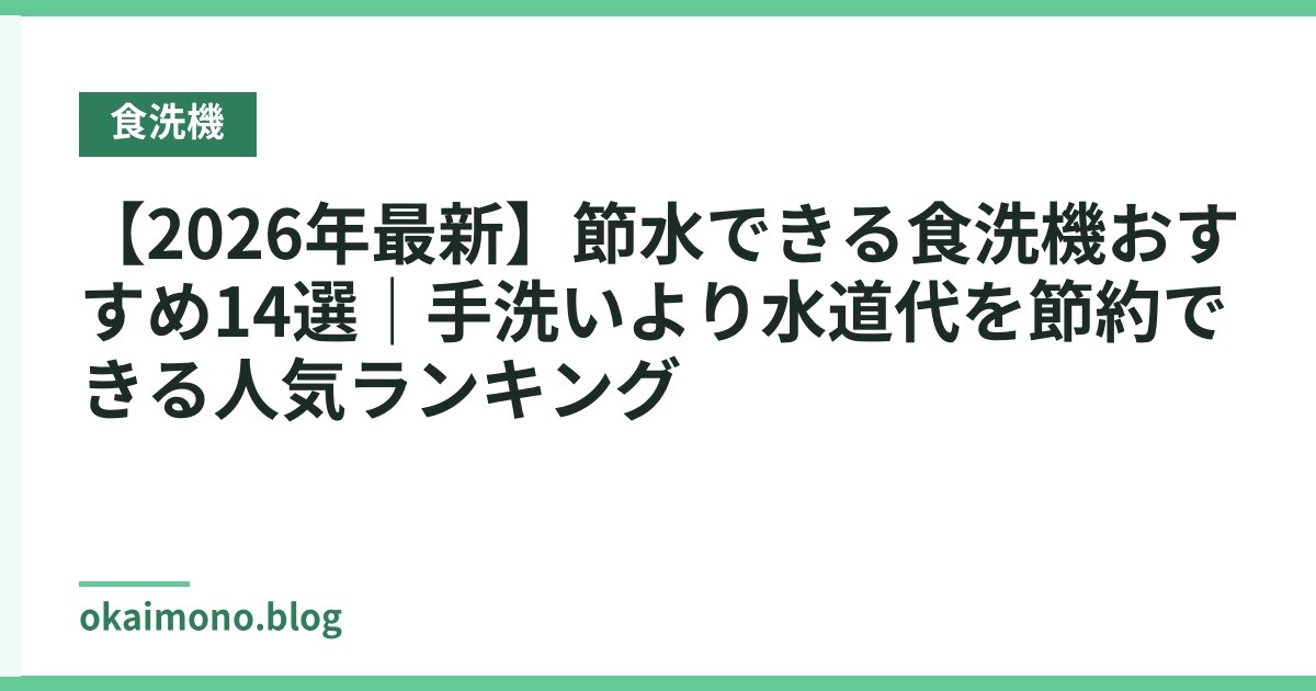 【2026年最新】節水できる食洗機おすすめ14選｜手洗いより水道代を節約できる人気ランキング