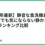 【2026年最新】静音な食洗機おすすめ14選｜夜でも気にならない静かさで選ぶ人気ランキング比較