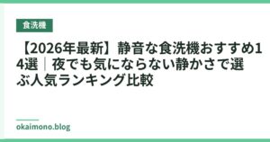 【2026年最新】静音な食洗機おすすめ14選｜夜でも気にならない静かさで選ぶ人気ランキング比較