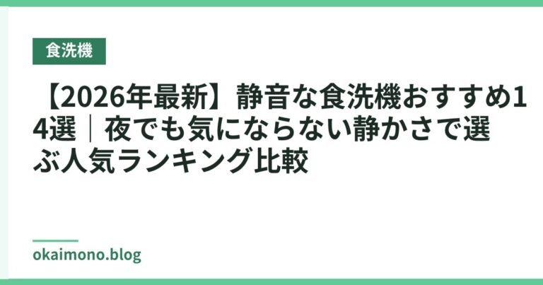 【2026年最新】静音な食洗機おすすめ14選|夜でも気にならない静かさで選ぶ人気ランキング比較