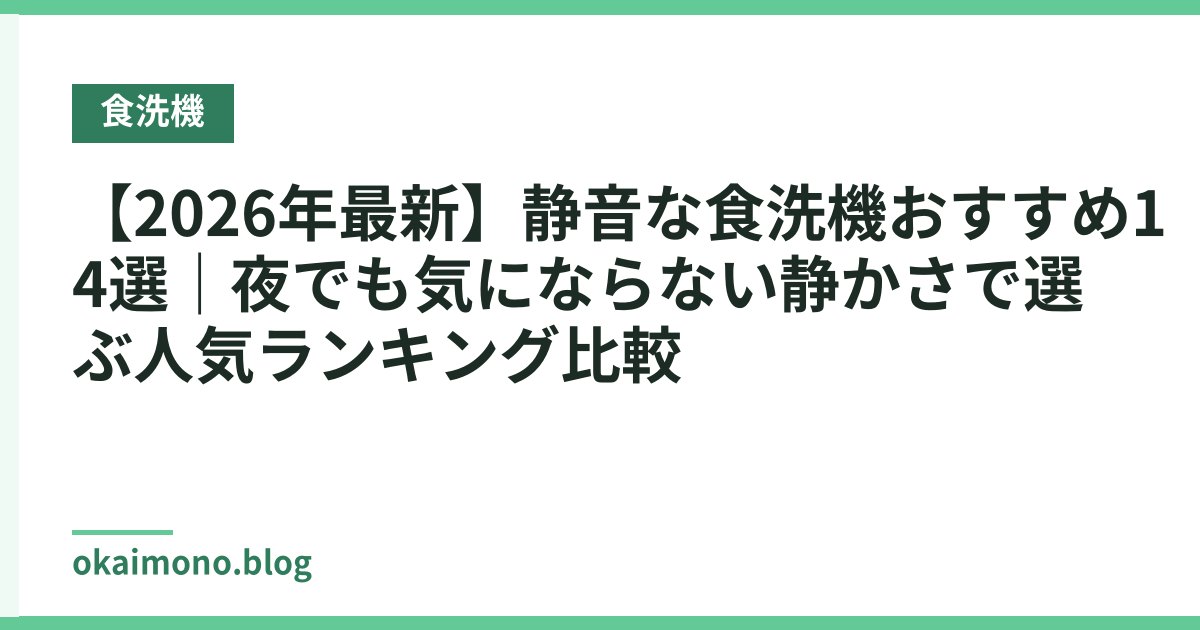 【2026年最新】静音な食洗機おすすめ14選｜夜でも気にならない静かさで選ぶ人気ランキング比較