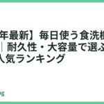 【2026年最新】毎日使う食洗機おすすめ14選｜耐久性・大容量で選ぶ毎食ラクラク人気ランキング