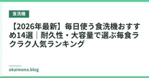【2026年最新】毎日使う食洗機おすすめ14選｜耐久性・大容量で選ぶ毎食ラクラク人気ランキング
