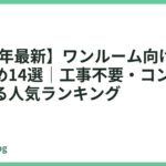 【2026年最新】ワンルーム向け食洗機おすすめ14選｜工事不要・コンパクトで置ける人気ランキング