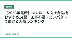【2026年最新】ワンルーム向け食洗機おすすめ14選｜工事不要・コンパクトで置ける人気ランキング