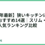 【2026年最新】狭いキッチンに置ける食洗機おすすめ14選｜スリム・省スペースの人気ランキング比較