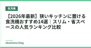 【2026年最新】狭いキッチンに置ける食洗機おすすめ14選｜スリム・省スペースの人気ランキング比較