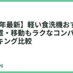 【2026年最新】軽い食洗機おすすめ14選｜設置・移動もラクなコンパクト人気ランキング比較
