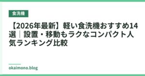 【2026年最新】軽い食洗機おすすめ14選｜設置・移動もラクなコンパクト人気ランキング比較