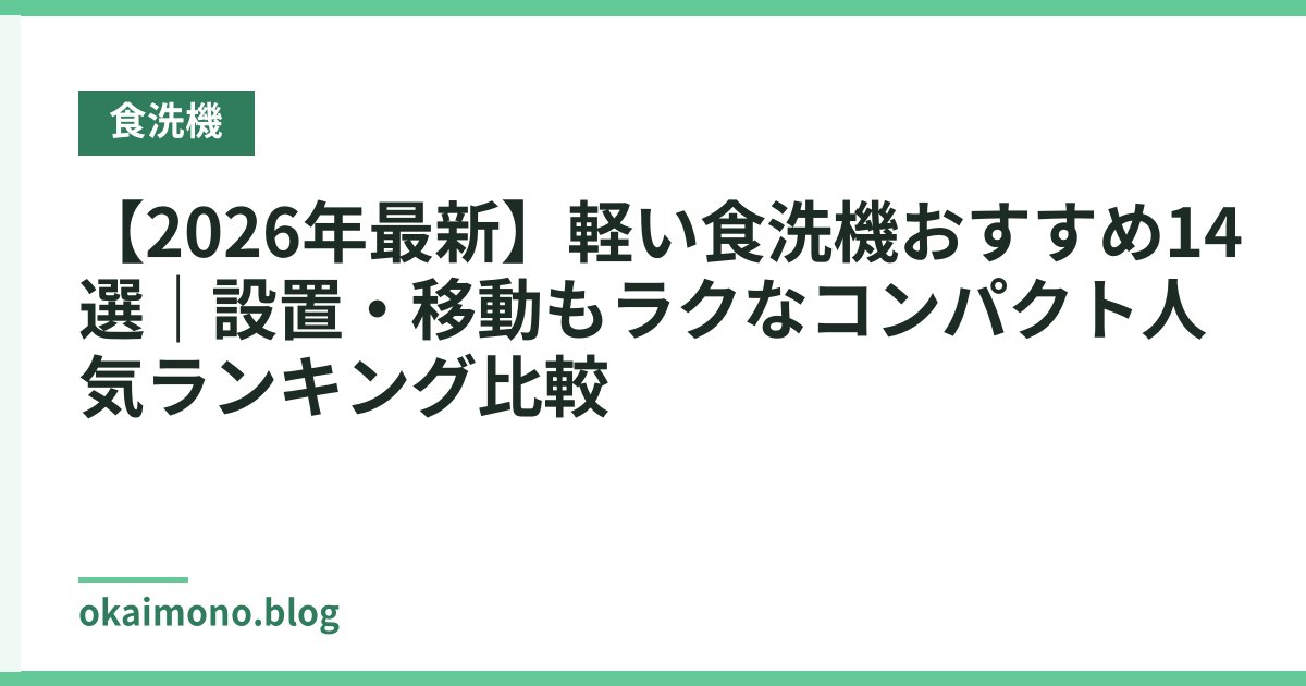 【2026年最新】軽い食洗機おすすめ14選｜設置・移動もラクなコンパクト人気ランキング比較