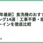 【2026年最新】食洗機のおすすめ人気ランキング14選｜工事不要・据え置き・ビルトインを徹底比較