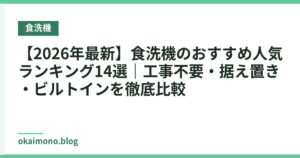 【2026年最新】食洗機のおすすめ人気ランキング14選｜工事不要・据え置き・ビルトインを徹底比較