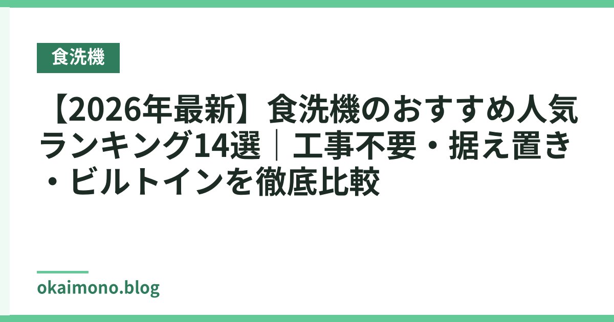 【2026年最新】食洗機のおすすめ人気ランキング14選｜工事不要・据え置き・ビルトインを徹底比較
