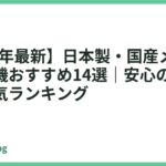 【2026年最新】日本製・国産メーカーの食洗機おすすめ14選｜安心の品質で選ぶ人気ランキング