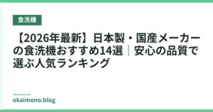 【2026年最新】日本製・国産メーカーの食洗機おすすめ14選｜安心の品質で選ぶ人気ランキング