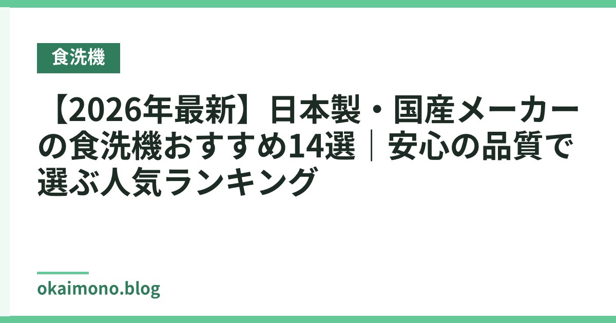 【2026年最新】日本製・国産メーカーの食洗機おすすめ14選｜安心の品質で選ぶ人気ランキング