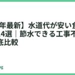 【2026年最新】水道代が安い食洗機おすすめ14選｜節水できる工事不要モデルを徹底比較