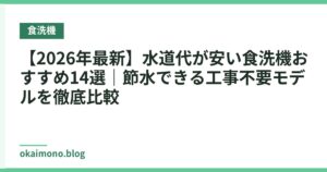 【2026年最新】水道代が安い食洗機おすすめ14選｜節水できる工事不要モデルを徹底比較