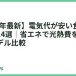 【2026年最新】電気代が安い食洗機おすすめ14選｜省エネで光熱費を抑える人気モデル比較
