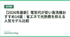 【2026年最新】電気代が安い食洗機おすすめ14選｜省エネで光熱費を抑える人気モデル比較