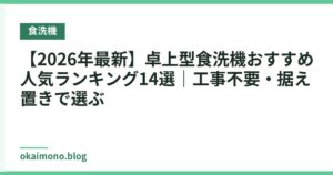 【2026年最新】卓上型食洗機おすすめ人気ランキング14選｜工事不要・据え置きで選ぶ