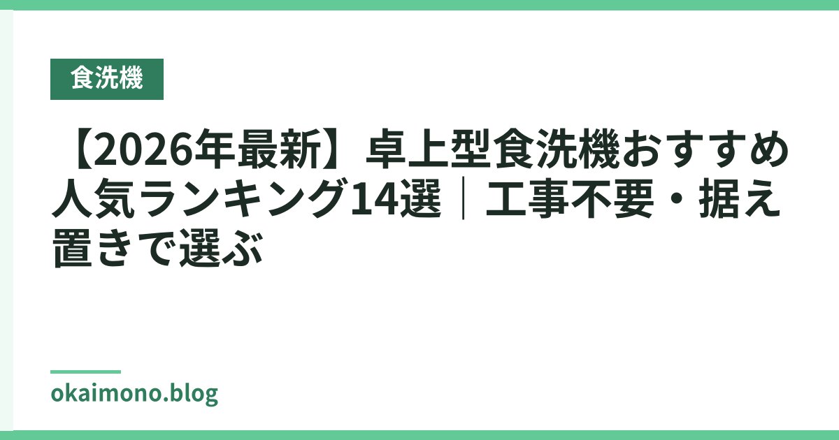 【2026年最新】卓上型食洗機おすすめ人気ランキング14選｜工事不要・据え置きで選ぶ