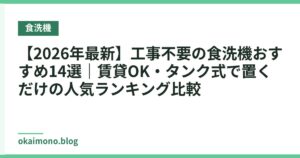 【2026年最新】工事不要の食洗機おすすめ14選｜賃貸OK・タンク式で置くだけの人気ランキング比較