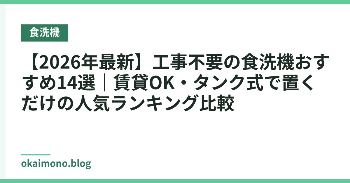 【2026年最新】工事不要の食洗機おすすめ14選｜賃貸OK・タンク式で置くだけの人気ランキング比較
