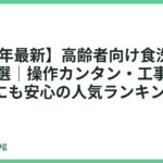 【2026年最新】高齢者向け食洗機おすすめ14選｜操作カンタン・工事不要で親世代にも安心の人気ランキング