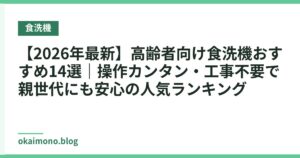 【2026年最新】高齢者向け食洗機おすすめ14選｜操作カンタン・工事不要で親世代にも安心の人気ランキング