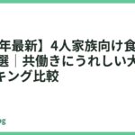 【2026年最新】4人家族向け食洗機おすすめ14選｜共働きにうれしい大容量人気ランキング比較
