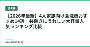 【2026年最新】4人家族向け食洗機おすすめ14選｜共働きにうれしい大容量人気ランキング比較