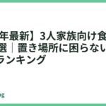 【2026年最新】3人家族向け食洗機おすすめ14選｜置き場所に困らない中容量の人気ランキング